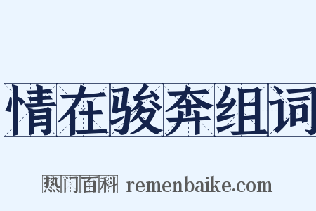 情在骏奔组词是什么意思的图片